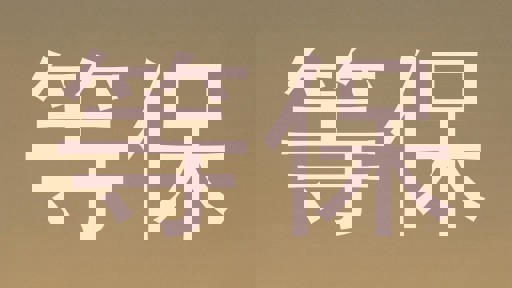 等保