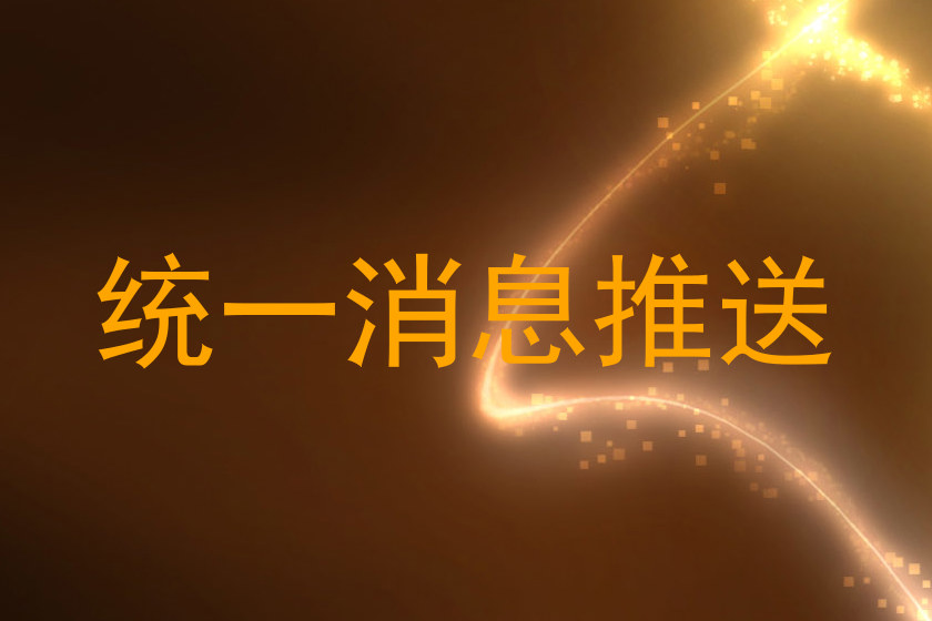 统一消息推送