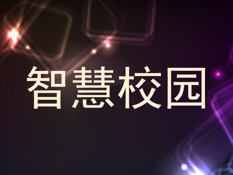 智慧校园