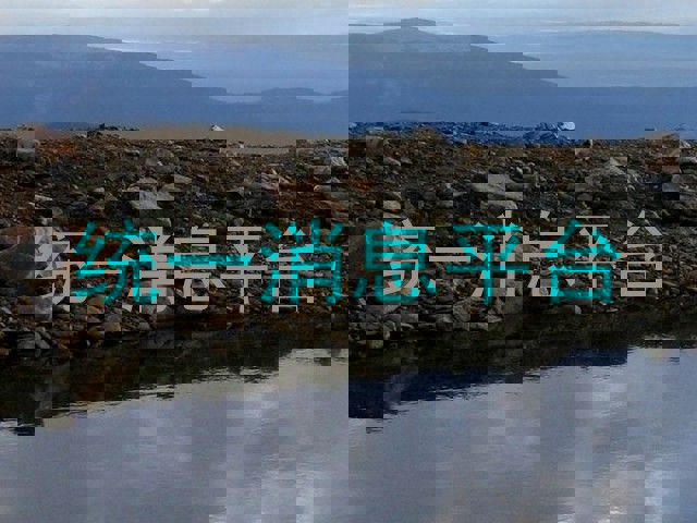 统一消息平台