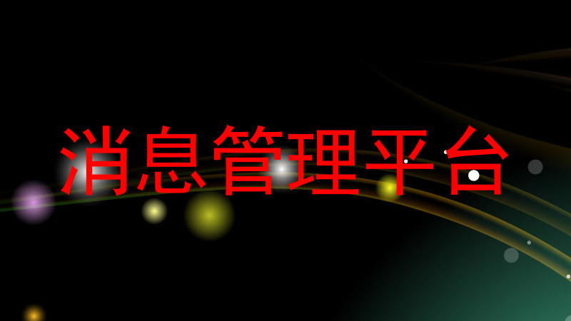 消息管理平台