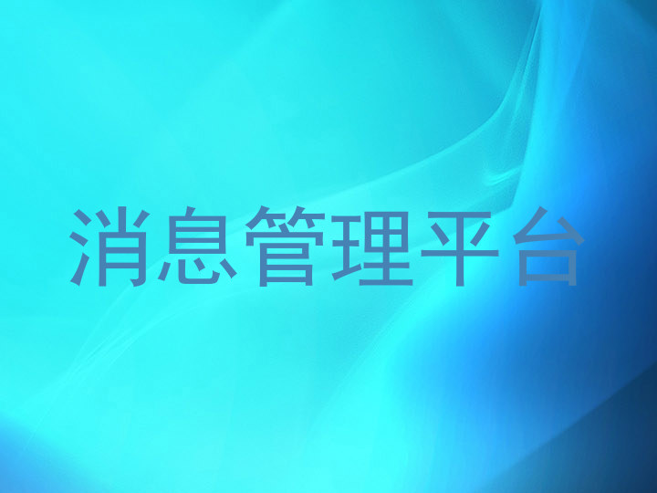 消息管理平台