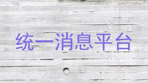 统一消息平台