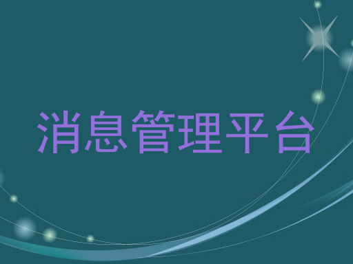 消息管理平台