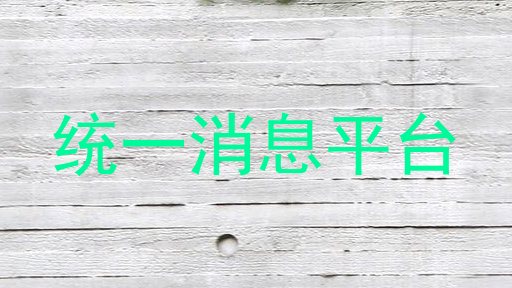 统一消息平台