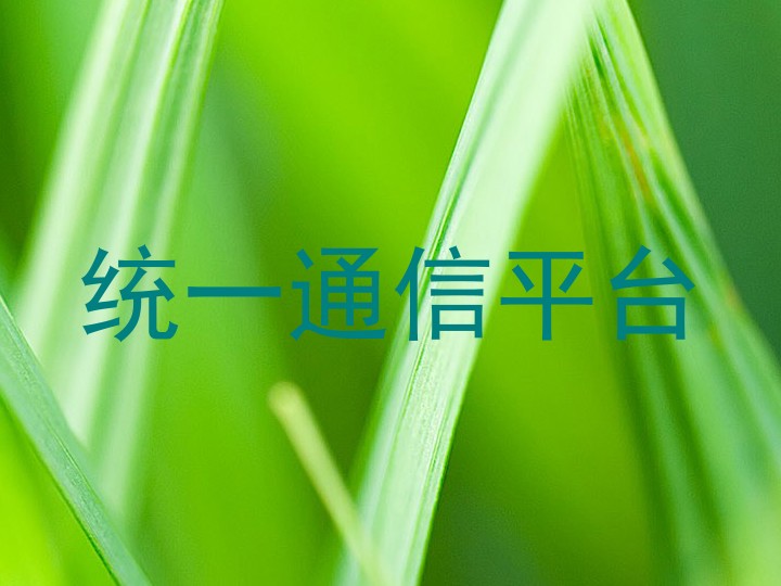 统一通信平台