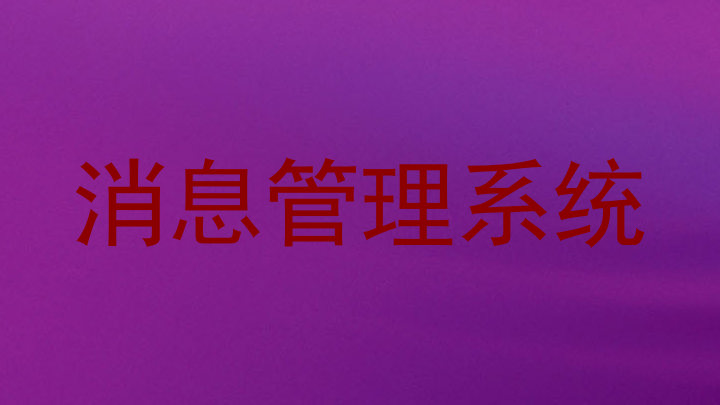 消息管理系统