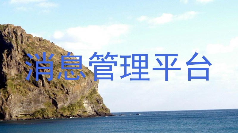 消息管理平台