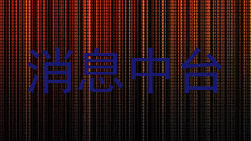 消息中台
