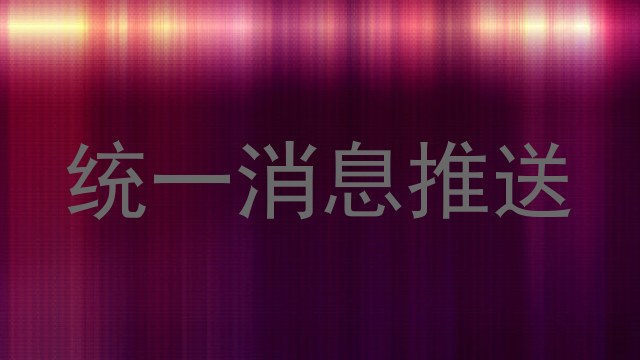 统一消息推送