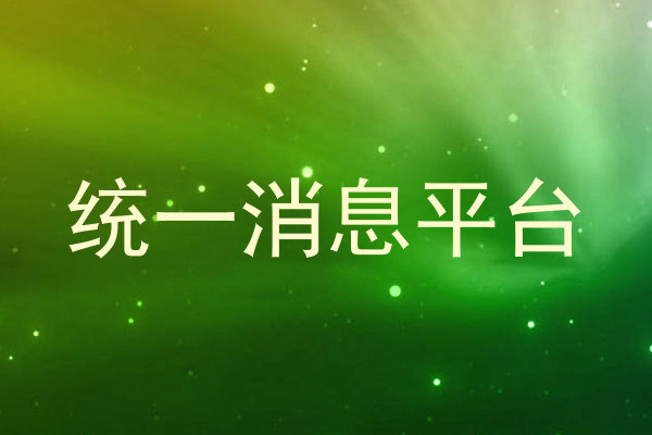 统一消息平台