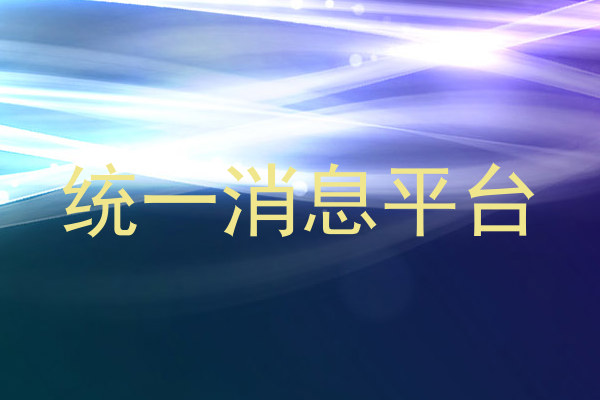 统一消息平台