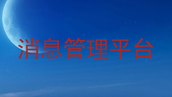 消息管理平台
