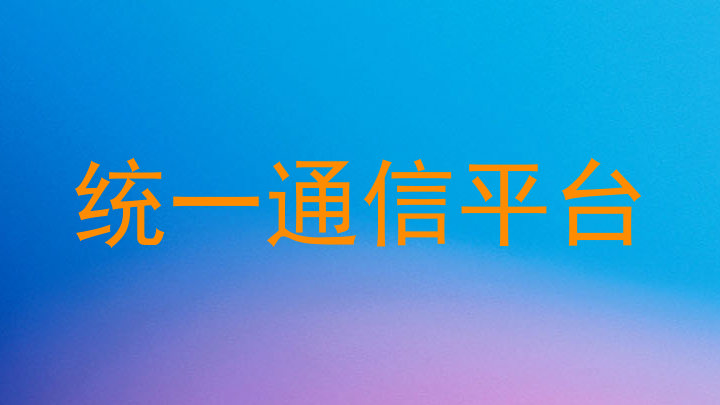 统一通信平台