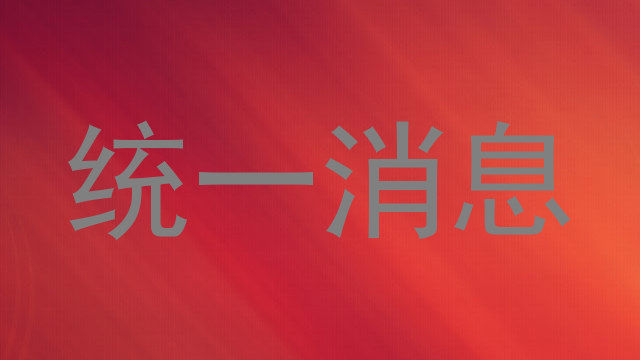 统一消息