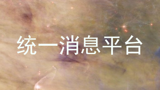 统一消息平台