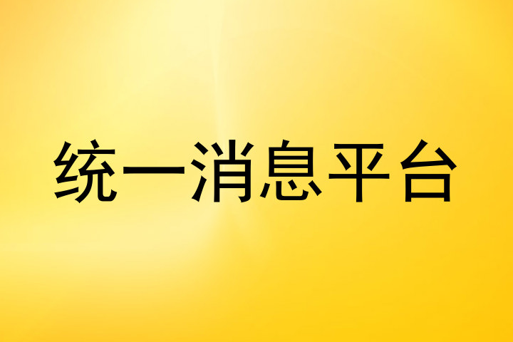 统一消息平台