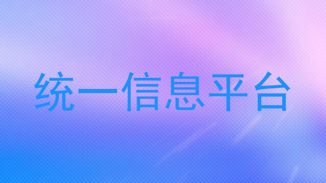 统一信息平台