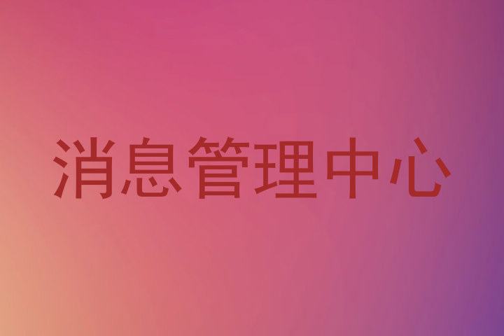 消息管理中心