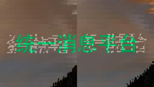 统一消息平台