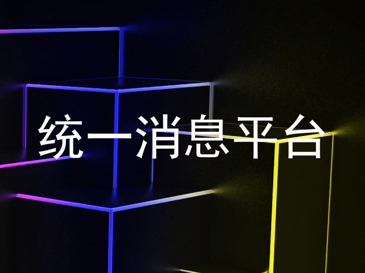 统一消息平台