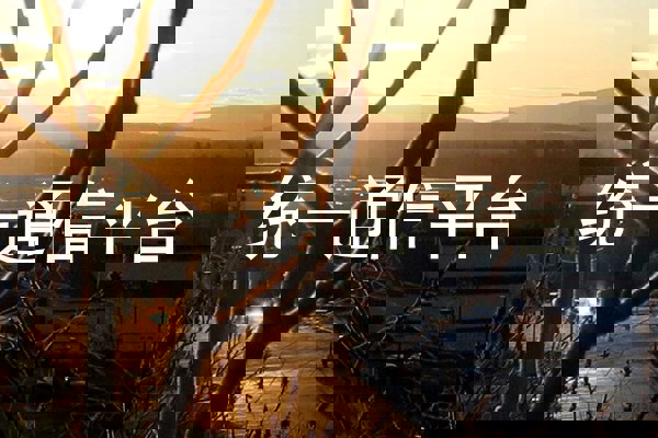 统一通信平台