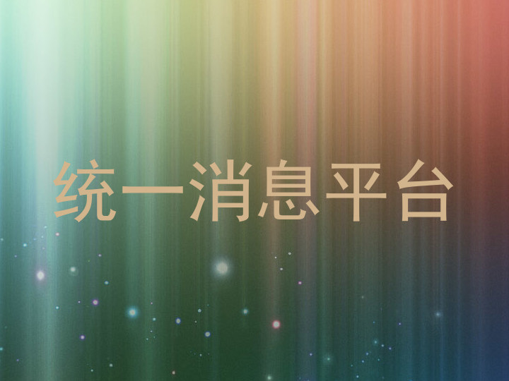 统一消息平台