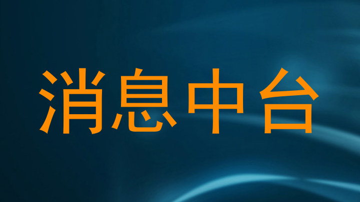 消息中台