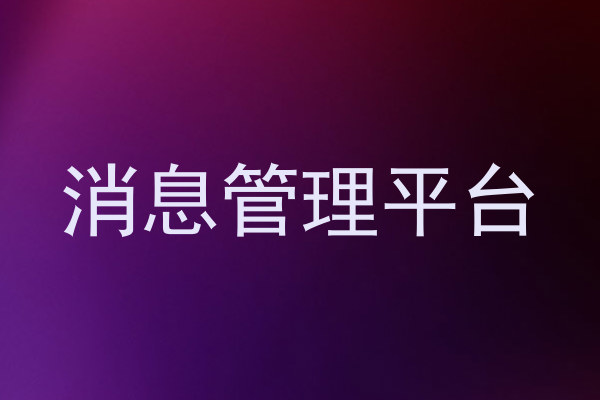 消息管理平台