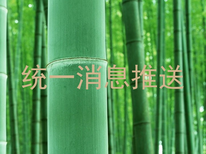 统一消息推送