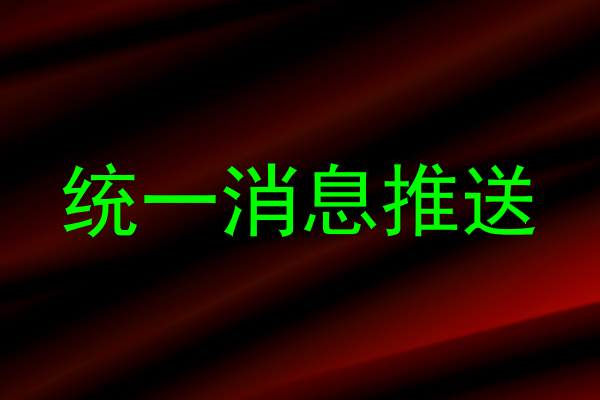 统一消息推送