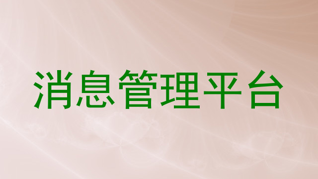 消息管理平台