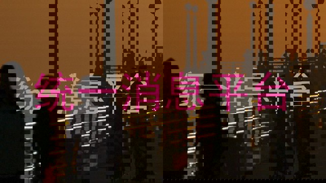 统一消息平台