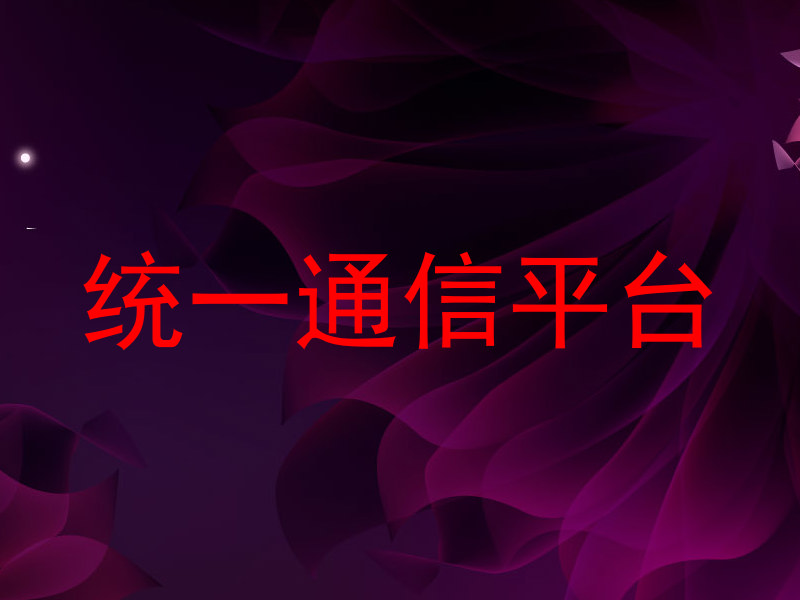 统一通信平台