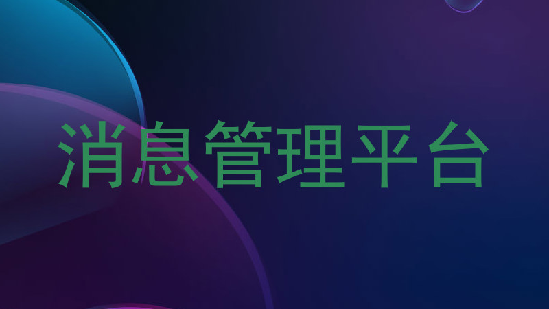 消息管理平台