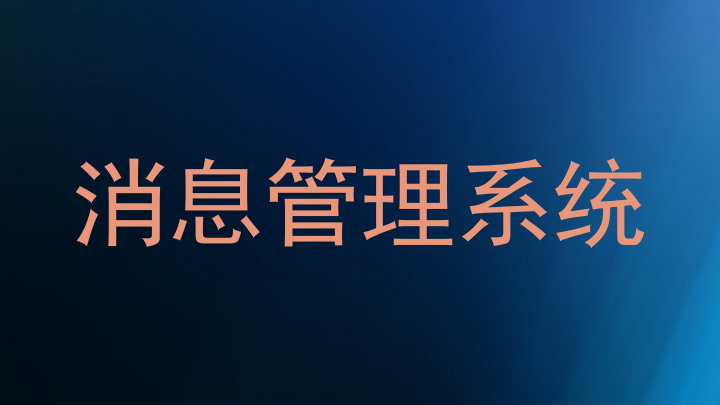 消息管理系统