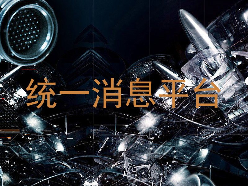 统一消息平台