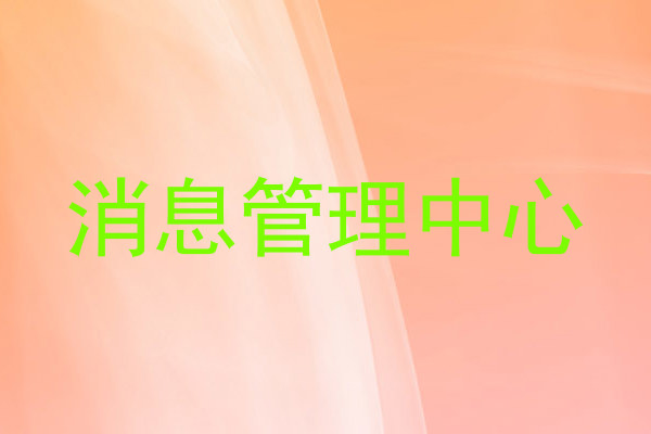 消息管理中心