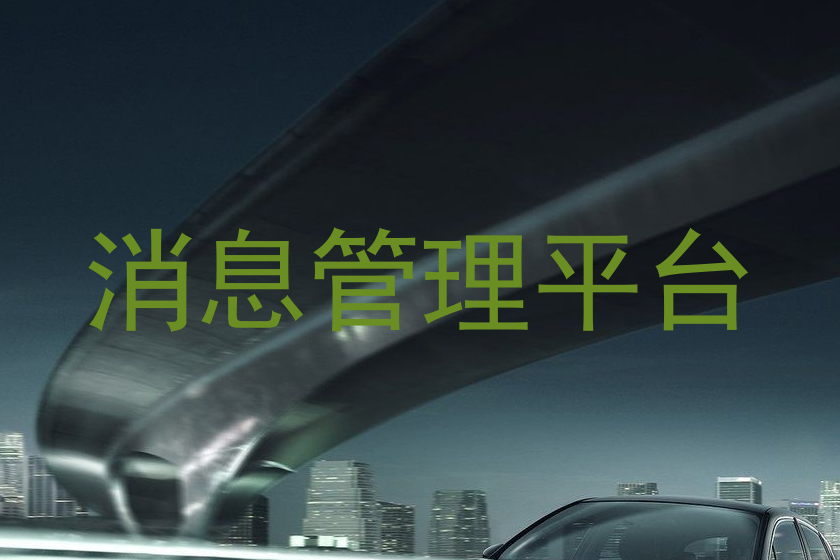 消息管理平台