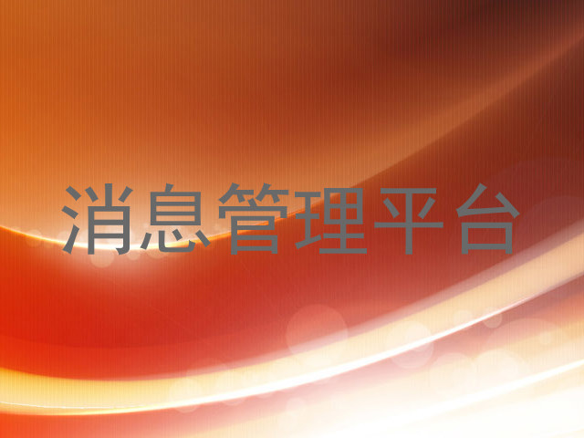 消息管理平台