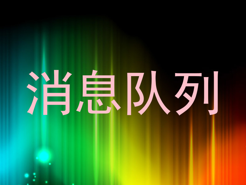 消息队列