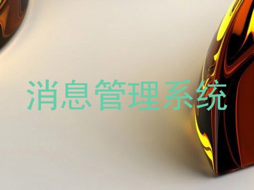 消息管理系统