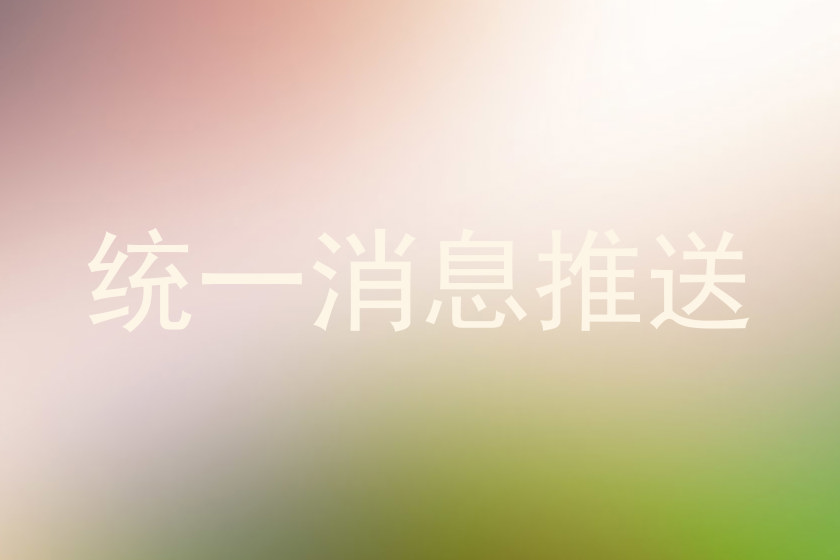 统一消息推送