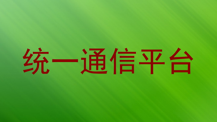 统一通信平台