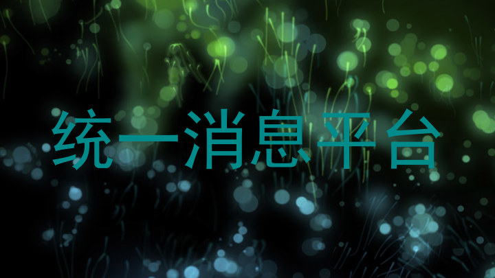 统一消息平台