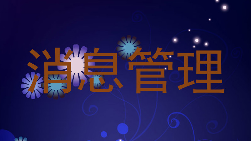 消息管理