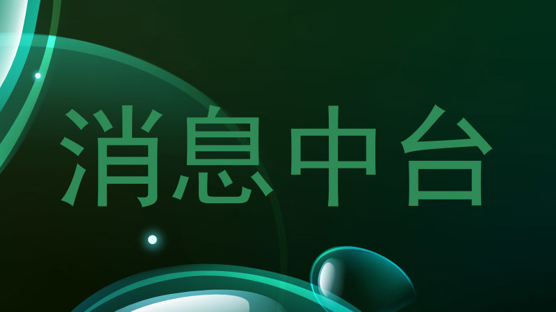 消息中台