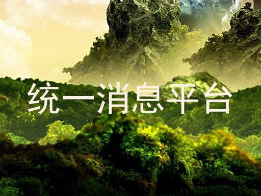 统一消息平台