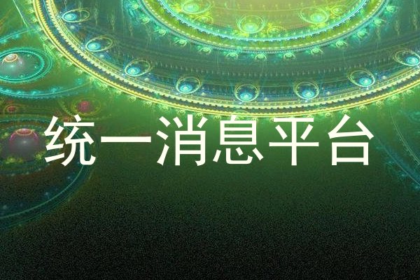 统一消息平台