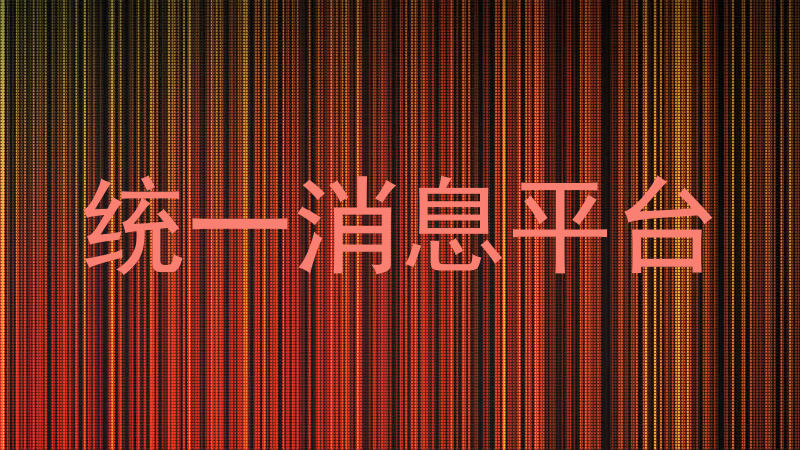 统一消息平台